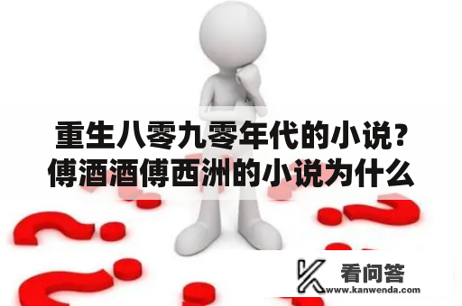 重生八零九零年代的小说？傅酒酒傅西洲的小说为什么不更新了？