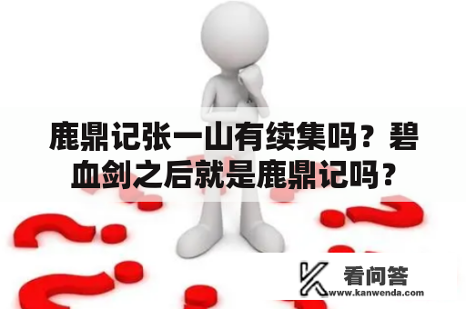 鹿鼎记张一山有续集吗？碧血剑之后就是鹿鼎记吗？