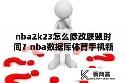 nba2k23怎么修改联盟时间？nba数据库体育手机新浪网