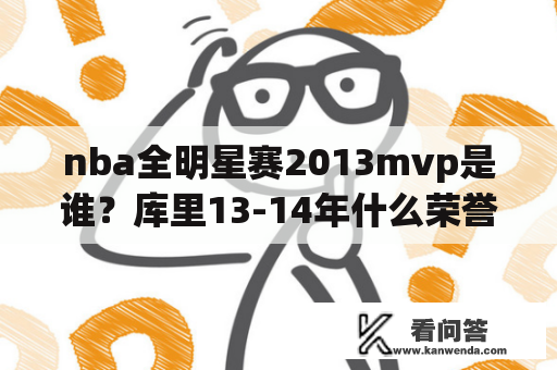 nba全明星赛2013mvp是谁？库里13-14年什么荣誉？