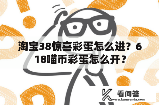 淘宝38惊喜彩蛋怎么进？618喵币彩蛋怎么开？