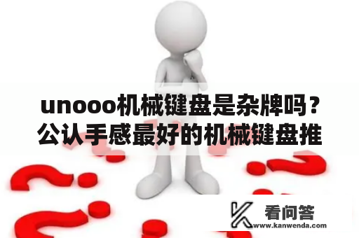 unooo机械键盘是杂牌吗？公认手感最好的机械键盘推荐？