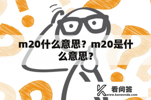 m20什么意思？m20是什么意思？