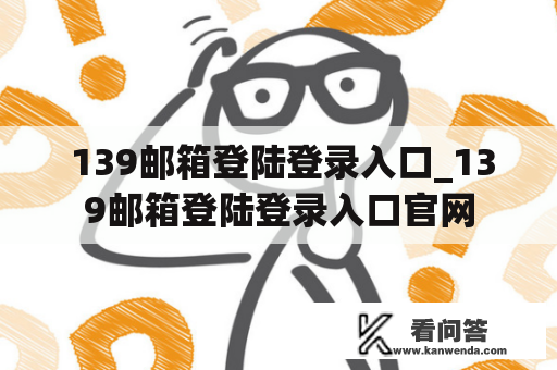  139邮箱登陆登录入口_139邮箱登陆登录入口官网