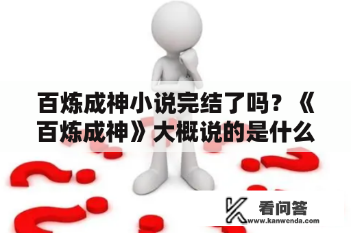 百炼成神小说完结了吗？《百炼成神》大概说的是什么故事？