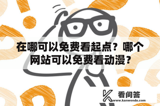 在哪可以免费看起点？哪个网站可以免费看动漫？