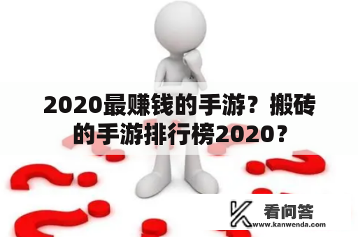 2020最赚钱的手游？搬砖的手游排行榜2020？