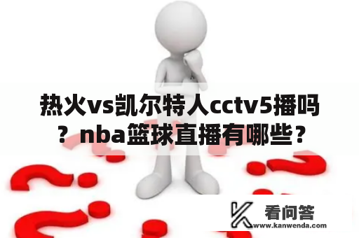 热火vs凯尔特人cctv5播吗？nba篮球直播有哪些？