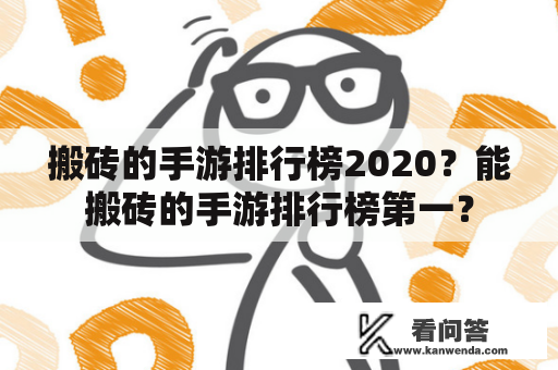 搬砖的手游排行榜2020？能搬砖的手游排行榜第一？