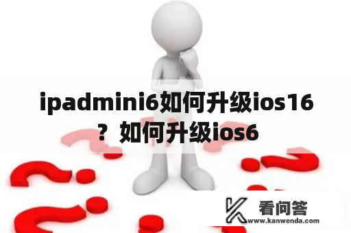 ipadmini6如何升级ios16？如何升级ios6