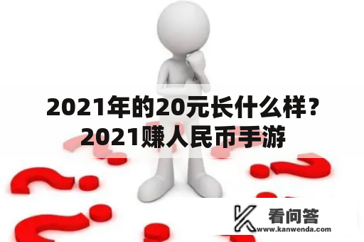 2021年的20元长什么样？2021赚人民币手游