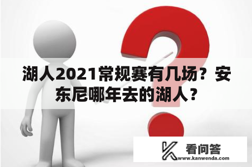 湖人2021常规赛有几场？安东尼哪年去的湖人？