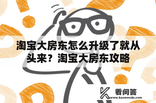 淘宝大房东怎么升级了就从头来？淘宝大房东攻略