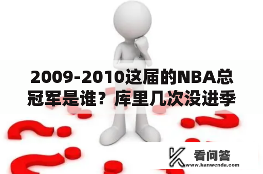 2009-2010这届的NBA总冠军是谁？库里几次没进季后赛？