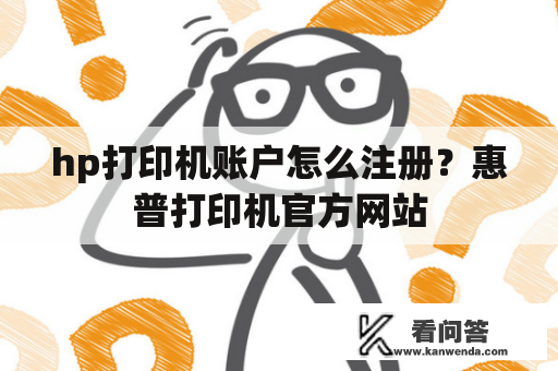 hp打印机账户怎么注册？惠普打印机官方网站