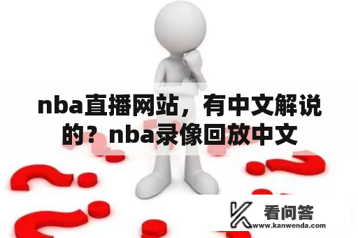 nba直播网站，有中文解说的？nba录像回放中文