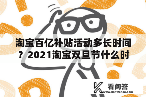 淘宝百亿补贴活动多长时间？2021淘宝双旦节什么时候开始？