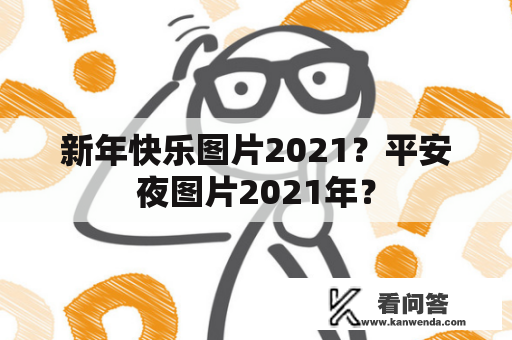 新年快乐图片2021？平安夜图片2021年？