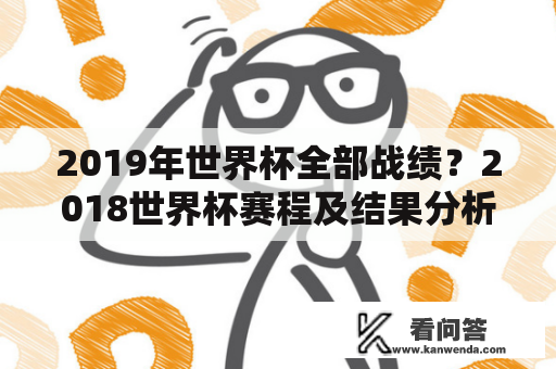 2019年世界杯全部战绩？2018世界杯赛程及结果分析？