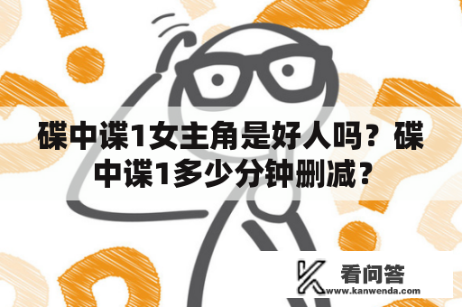 碟中谍1女主角是好人吗？碟中谍1多少分钟删减？