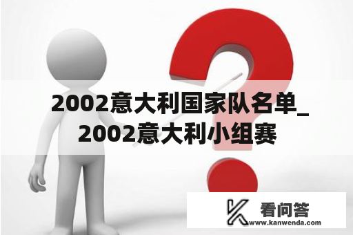  2002意大利国家队名单_2002意大利小组赛