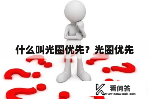 什么叫光圈优先？光圈优先