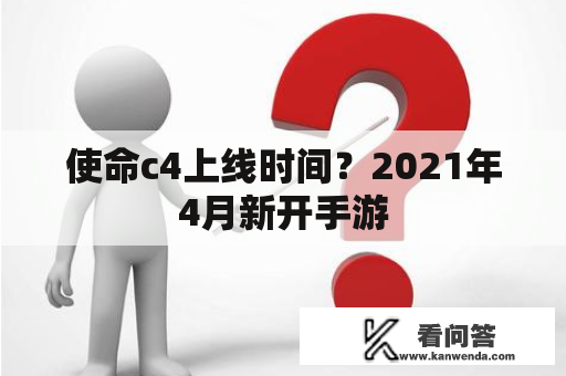 使命c4上线时间？2021年4月新开手游