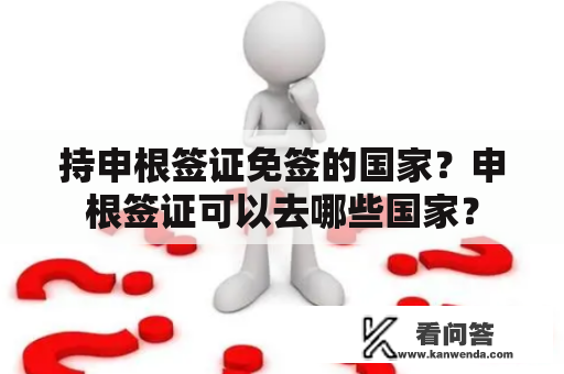 持申根签证免签的国家？申根签证可以去哪些国家？