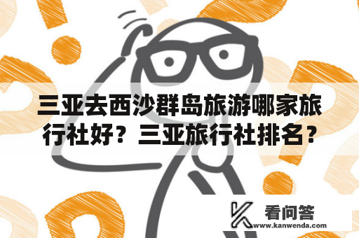 三亚去西沙群岛旅游哪家旅行社好？三亚旅行社排名？