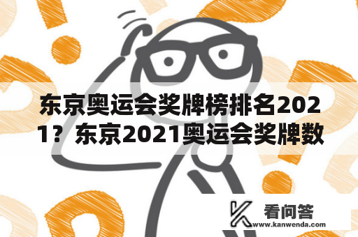 东京奥运会奖牌榜排名2021？东京2021奥运会奖牌数排名？