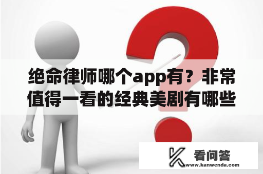 绝命律师哪个app有？非常值得一看的经典美剧有哪些？