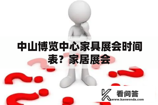 中山博览中心家具展会时间表？家居展会