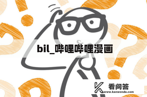  bil_哔哩哔哩漫画