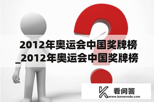  2012年奥运会中国奖牌榜_2012年奥运会中国奖牌榜明细表