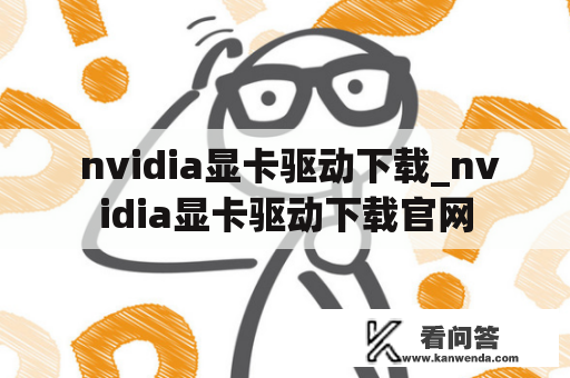  nvidia显卡驱动下载_nvidia显卡驱动下载官网