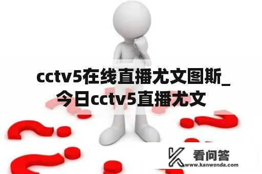 cctv5在线直播尤文图斯_今日cctv5直播尤文