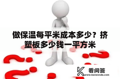 做保温每平米成本多少？挤塑板多少钱一平方米