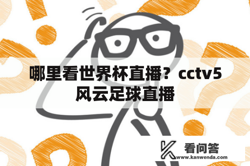 哪里看世界杯直播？cctv5风云足球直播