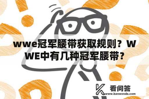 wwe冠军腰带获取规则？WWE中有几种冠军腰带？