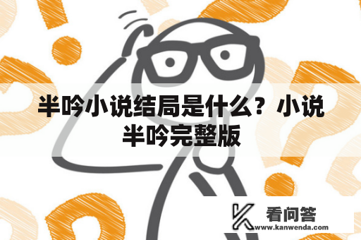 半吟小说结局是什么？小说半吟完整版