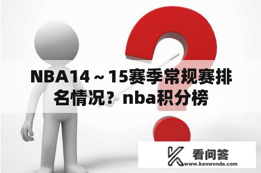 NBA14～15赛季常规赛排名情况？nba积分榜