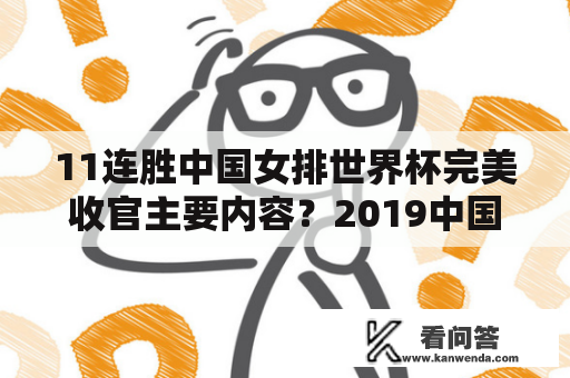 11连胜中国女排世界杯完美收官主要内容？2019中国女排夺冠十一连胜作文？