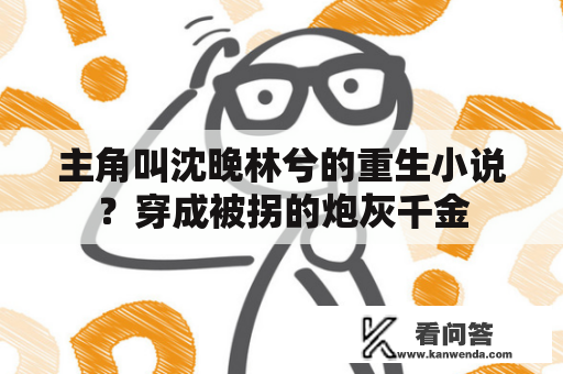 主角叫沈晚林兮的重生小说？穿成被拐的炮灰千金