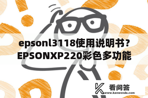 epsonl3118使用说明书？EPSONXP220彩色多功能一体机怎样复印身份证双面？