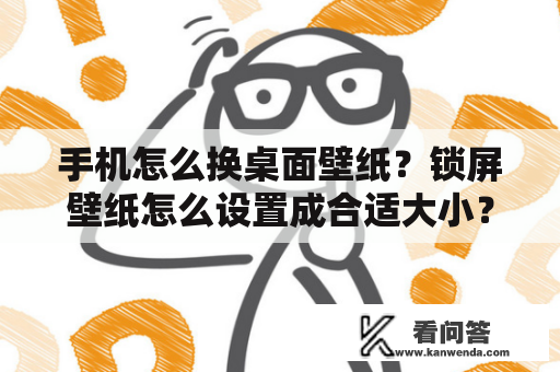 手机怎么换桌面壁纸？锁屏壁纸怎么设置成合适大小？