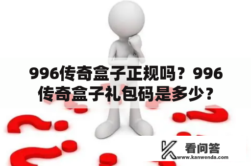 996传奇盒子正规吗？996传奇盒子礼包码是多少？