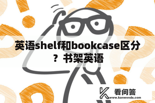 英语shelf和bookcase区分？书架英语