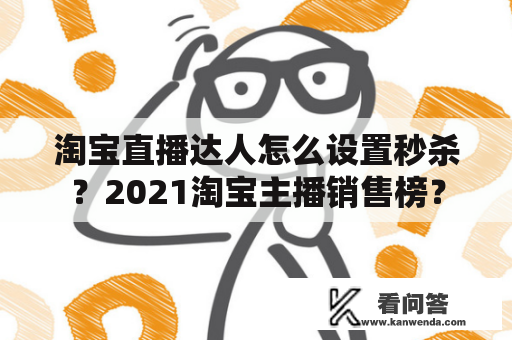 淘宝直播达人怎么设置秒杀？2021淘宝主播销售榜？