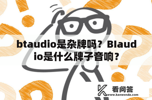 btaudio是杂牌吗？BIaudio是什么牌子音响？