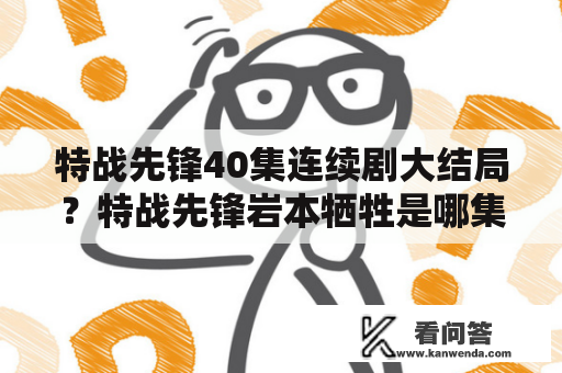 特战先锋40集连续剧大结局？特战先锋岩本牺牲是哪集？